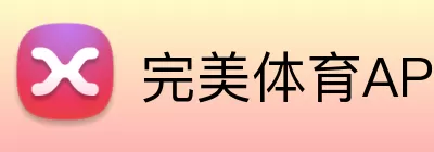 完美体育APP下载 Logo