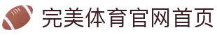 完美体育-完美体育app-完美体育365
